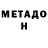 МЕТАДОН белоснежный Muhlisadin Alimov